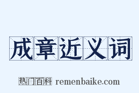 成章近义词是什么意思的图片